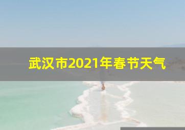 武汉市2021年春节天气