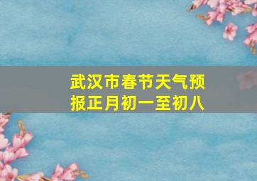 武汉市春节天气预报正月初一至初八