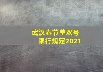 武汉春节单双号限行规定2021