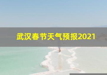 武汉春节天气预报2021