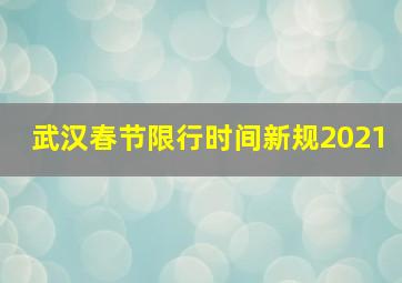 武汉春节限行时间新规2021