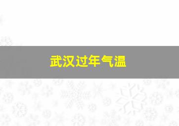 武汉过年气温