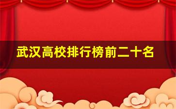 武汉高校排行榜前二十名