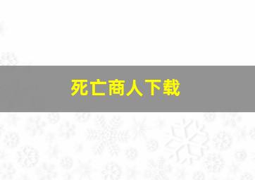 死亡商人下载