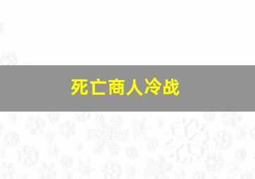 死亡商人冷战