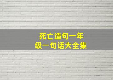 死亡造句一年级一句话大全集