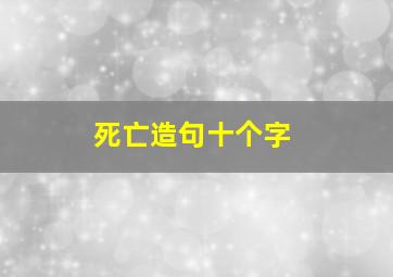 死亡造句十个字