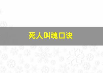 死人叫魂口诀