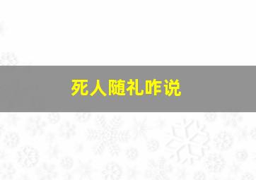 死人随礼咋说