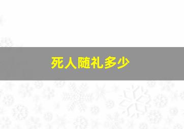 死人随礼多少