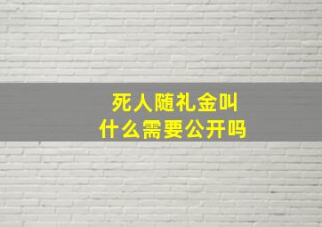 死人随礼金叫什么需要公开吗