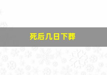 死后几日下葬