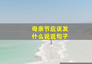 母亲节应该发什么说说句子