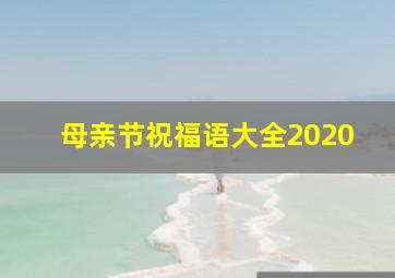 母亲节祝福语大全2020