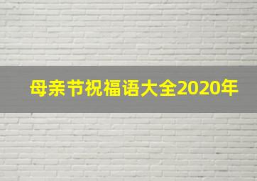 母亲节祝福语大全2020年