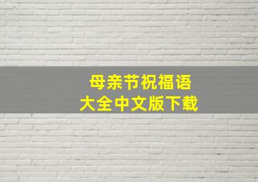 母亲节祝福语大全中文版下载