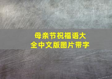 母亲节祝福语大全中文版图片带字