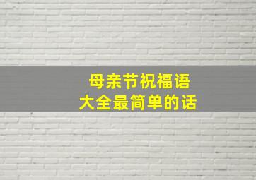 母亲节祝福语大全最简单的话