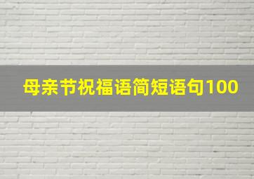 母亲节祝福语简短语句100