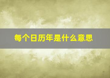 每个日历年是什么意思