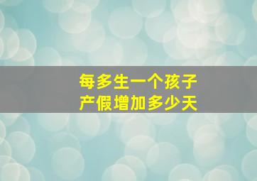 每多生一个孩子产假增加多少天