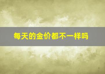 每天的金价都不一样吗