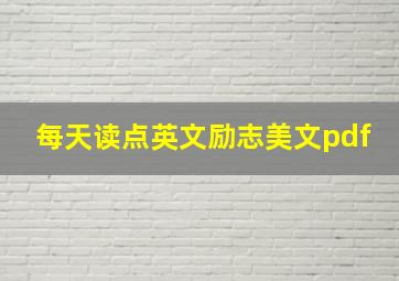 每天读点英文励志美文pdf