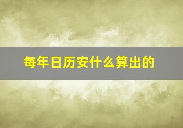 每年日历安什么算出的