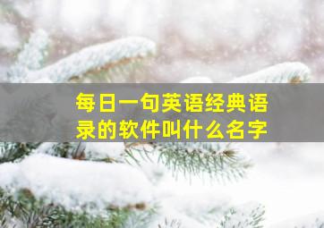 每日一句英语经典语录的软件叫什么名字