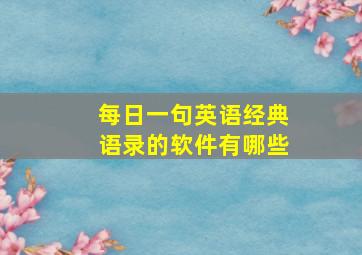 每日一句英语经典语录的软件有哪些