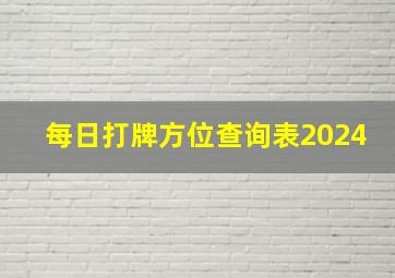 每日打牌方位查询表2024