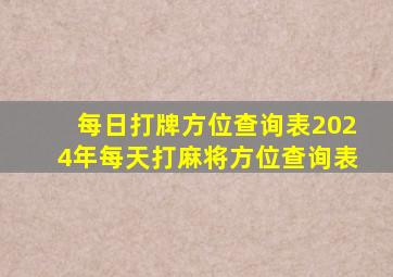 每日打牌方位查询表2024年每天打麻将方位查询表