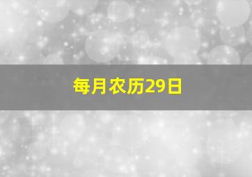 每月农历29日