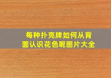 每种扑克牌如何从背面认识花色呢图片大全