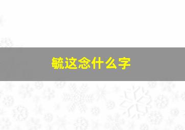 毓这念什么字