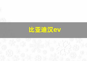 比亚迪汉ev