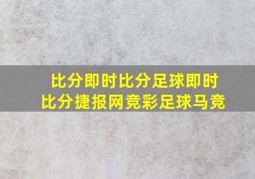 比分即时比分足球即时比分捷报网竞彩足球马竞