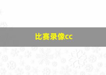 比赛录像cc