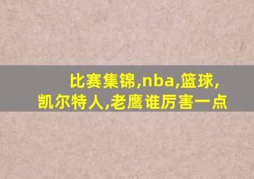 比赛集锦,nba,篮球,凯尔特人,老鹰谁厉害一点