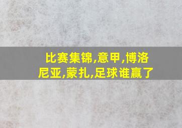 比赛集锦,意甲,博洛尼亚,蒙扎,足球谁赢了