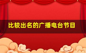 比较出名的广播电台节目