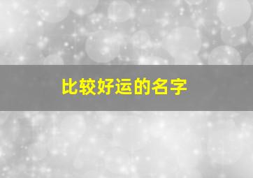 比较好运的名字