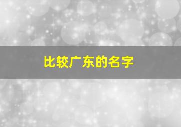 比较广东的名字