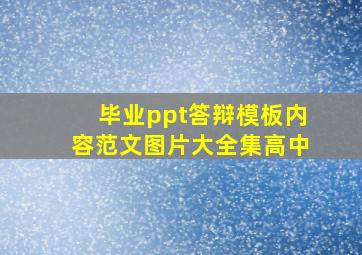 毕业ppt答辩模板内容范文图片大全集高中