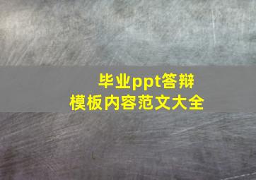 毕业ppt答辩模板内容范文大全