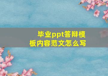 毕业ppt答辩模板内容范文怎么写