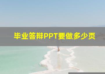 毕业答辩PPT要做多少页