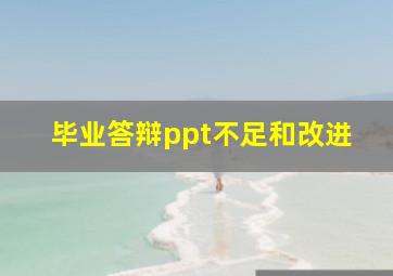 毕业答辩ppt不足和改进