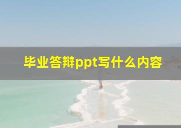 毕业答辩ppt写什么内容