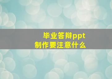 毕业答辩ppt制作要注意什么